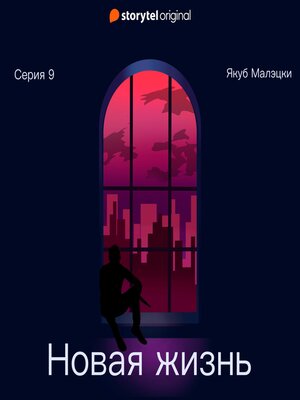 cover image of Серия 9--Новая жизнь